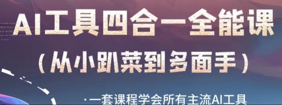 AI工具全能课，一套课程学会所有主流AI工具，从AI领域的小趴菜蜕变成AI技能多面手-千城资源网