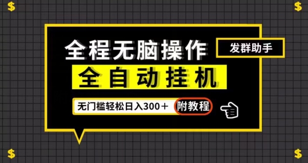 全自动挂机发群助手，零门槛无脑操作，轻松日入300＋（附渠道）【揭秘】-千城资源网