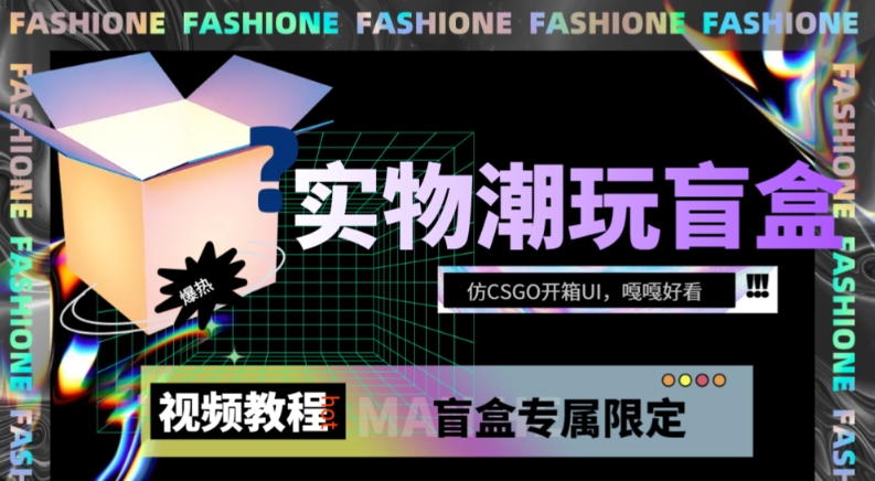 实物盲盒抽奖平台源码，带视频搭建教程【仿CSGO开箱UI】-千城资源网