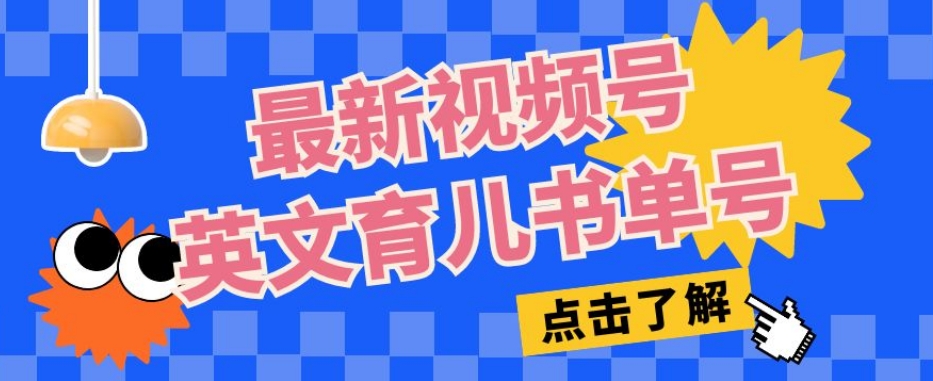 最新视频号英文育儿书单号，每天几分钟单号月入1w+-千城资源网