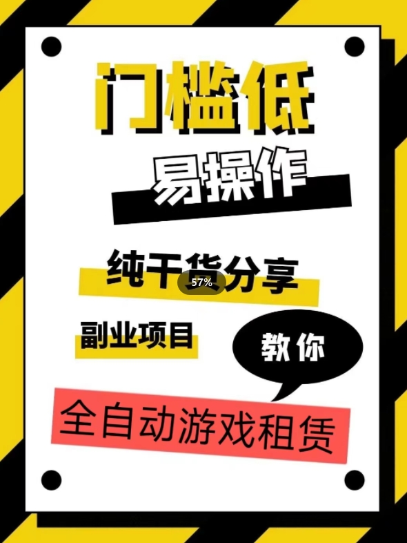 全自动游戏租赁，实操教学，手把手教你月入3万+-千城资源网