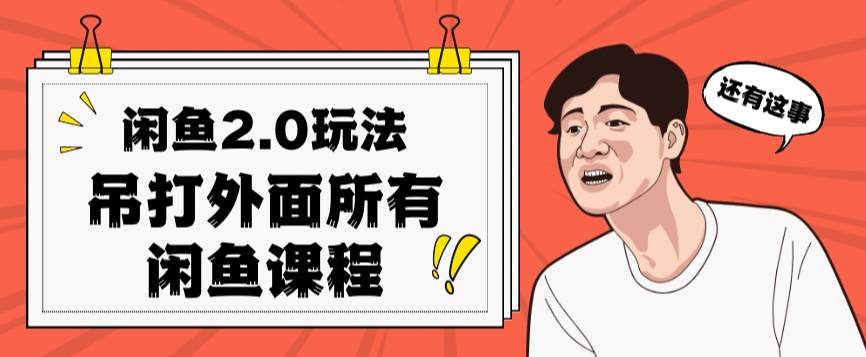闲鱼2.0玩法单号每天日入2000，吊打市面所有课程-千城资源网