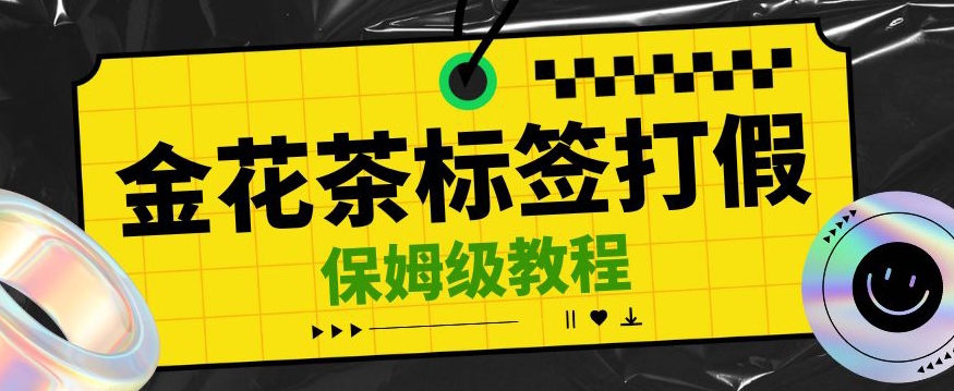 金花茶标签瑕疵打假赔付思路，光速下车，一单利润千+【详细玩法教程】【仅揭秘】-千城资源网
