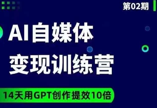 台风AI自媒体+爆文变现营，14天用GPT创作提效10倍-千城资源网