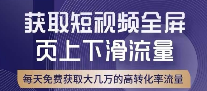 引爆淘宝短视频流量，淘宝短视频上下滑流量引爆，转化率与直通车相当！-千城资源网