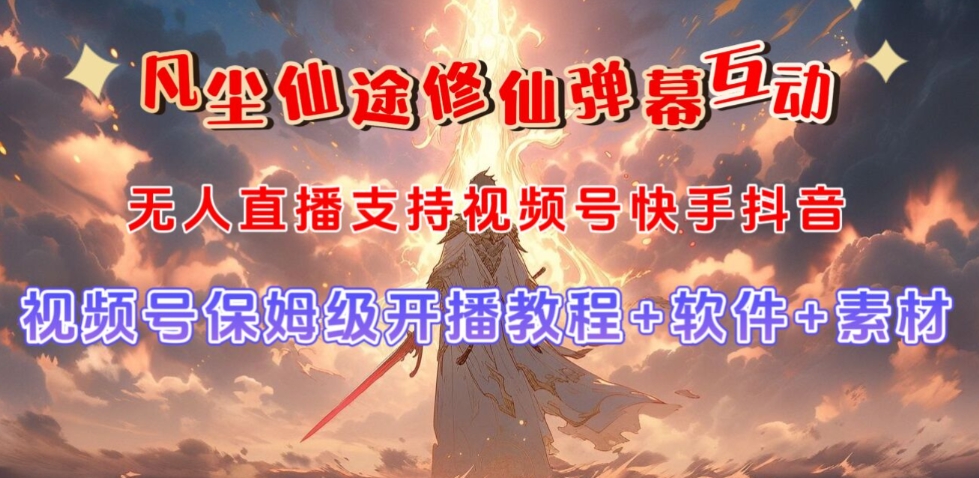 视频号无人直播修仙养成类弹幕互动，游戏玩法多，吸金能力强，自带流量加成-千城资源网