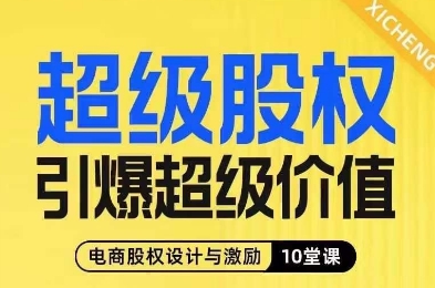 超级股权引爆超级价值，电商股权设计与激励10堂线上课-千城资源网