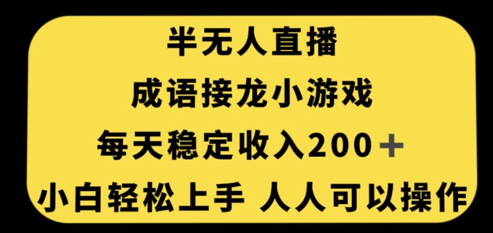 无人直播成语接龙小游戏，每天稳定收入200+，小白轻松上手人人可操作-千城资源网