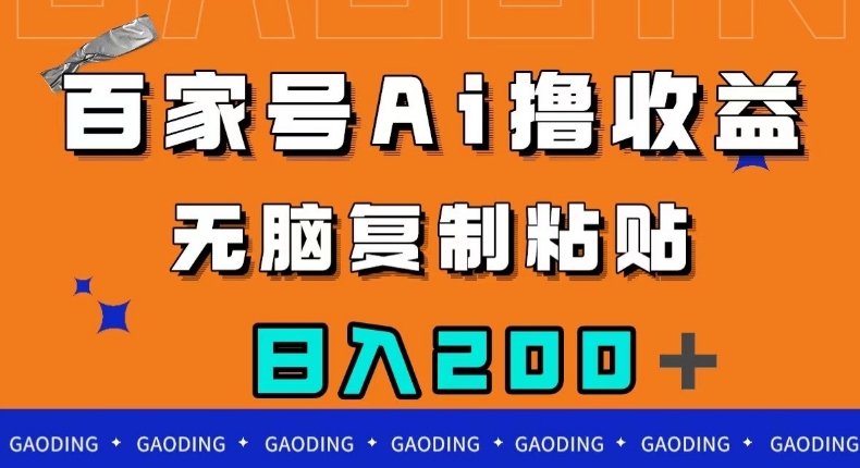 百家号AI撸收益，无脑复制粘贴，小白轻松掌握，日入200＋【揭秘】-千城资源网