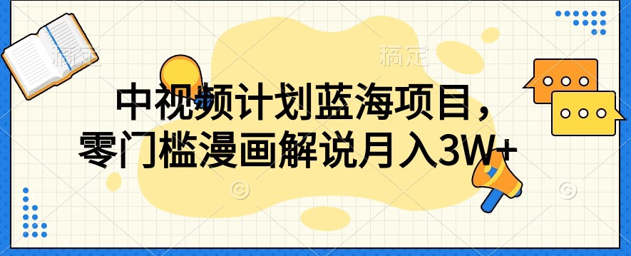 中视频计划蓝海项目，零门槛漫画解说教程【揭秘】-千城资源网