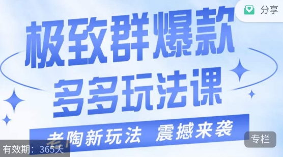 老陶·极致群爆款玩法，最新课程，4步走轻松打造群爆款-千城资源网