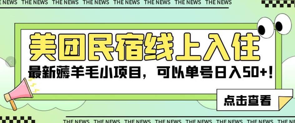 美团民宿线上入住，最新薅羊毛小项目，可以单号日入50+【揭秘】-千城资源网