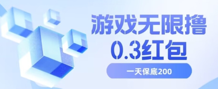 游戏无限撸0.3红包，号多少取决你搞多久，多撸多得，保底一天200+【揭秘】-千城资源网