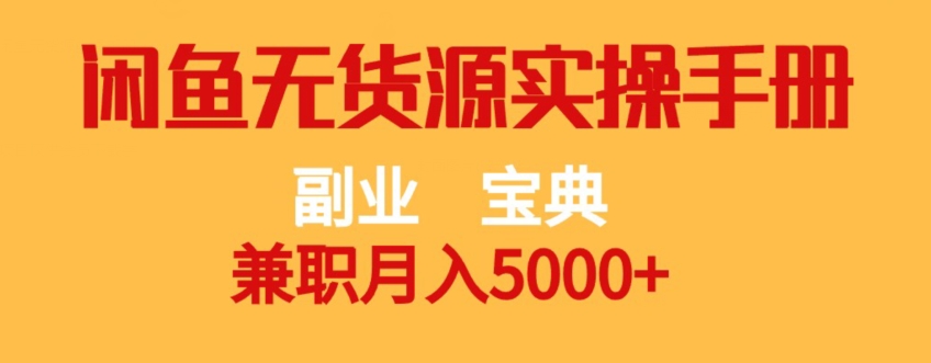 副业宝典，兼职月入5000+，闲鱼无货源实操手册【揭秘】-千城资源网