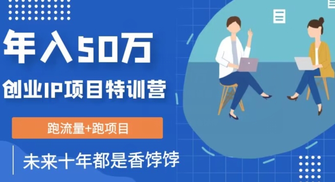 创业IP年入50W核心方法，未来10年最值得做的项目【揭秘】-千城资源网