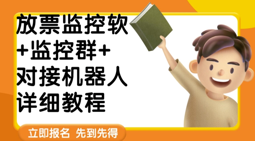 外面卖188的两款放票监控软+监控群+对接机器人教程【软件+教程】-千城资源网