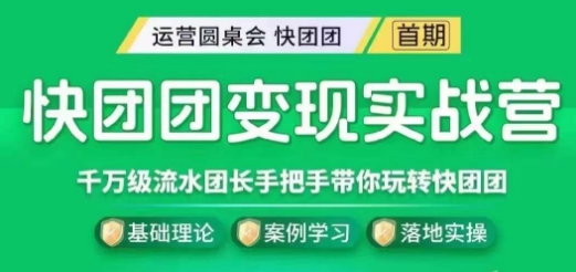 快团团变现实战营，千万级流水团长带你玩转快团团-千城资源网