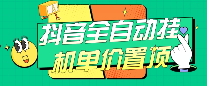 抖音全自动挂机，单价置顶附养号教程和脚本【揭秘】-千城资源网