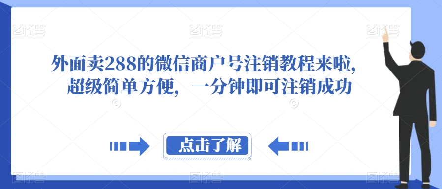 外面卖288的微信商户号注销教程来啦，超级简单方便，一分钟即可注销成功【揭秘】-千城资源网