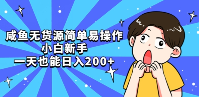 咸鱼无货源简单易操作小白新手一天也能日入200+【揭秘】-千城资源网