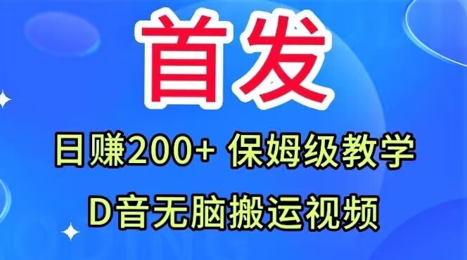 首发，抖音无脑搬运视频，日赚200+保姆级教学【揭秘】-千城资源网