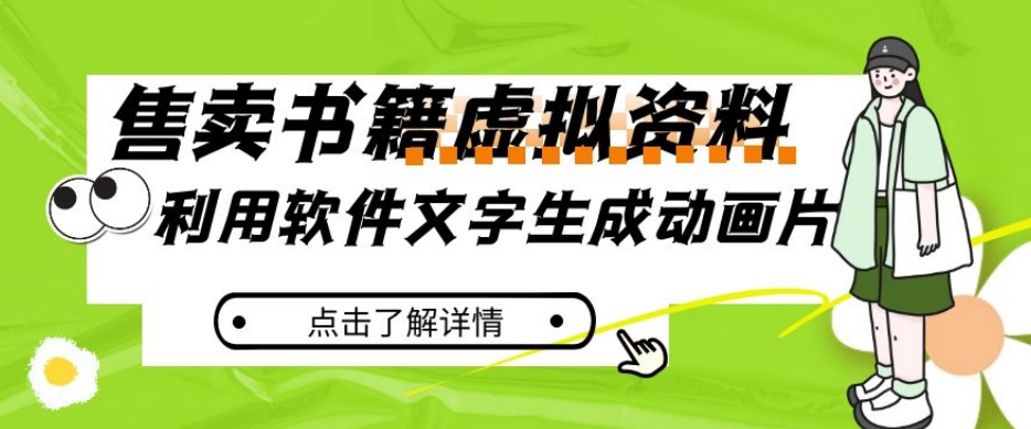 冷门蓝海赛道，利用软件文字生成动画片，小红书售卖虚拟资料【揭秘】-千城资源网