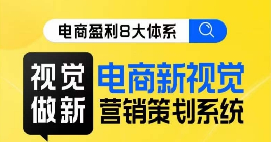 8大体系视觉篇·视觉做新，​电商新视觉营销策划系统课-千城资源网