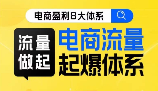 8大体系流量篇·流量做起，电商流量起爆体系线上课-千城资源网