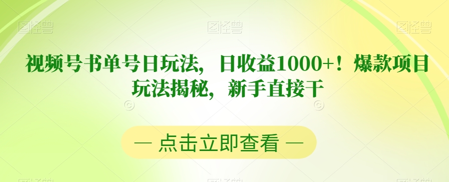 视频号书单号日玩法，日收益1000+！爆款项目玩法揭秘，新手直接干【揭秘】-千城资源网