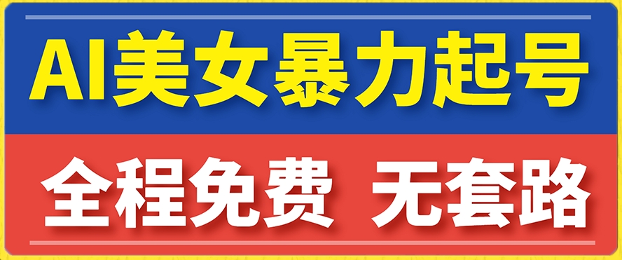 云天AI美女图集暴力起号，简单复制操作，7天快速涨粉，后期可以转带货-千城资源网
