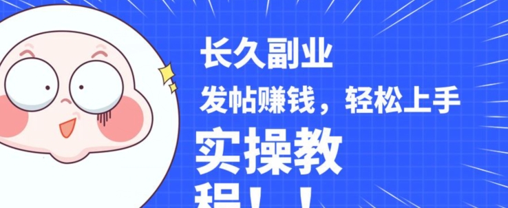 稳定副业发帖赚钱，通过分享优质内容赚钱，手把手实操教程【揭秘】-千城资源网