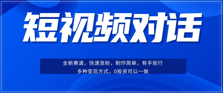 短视频聊天对话赛道：涨粉快速、广泛认同，操作有手就行，变现方式超多种-千城资源网