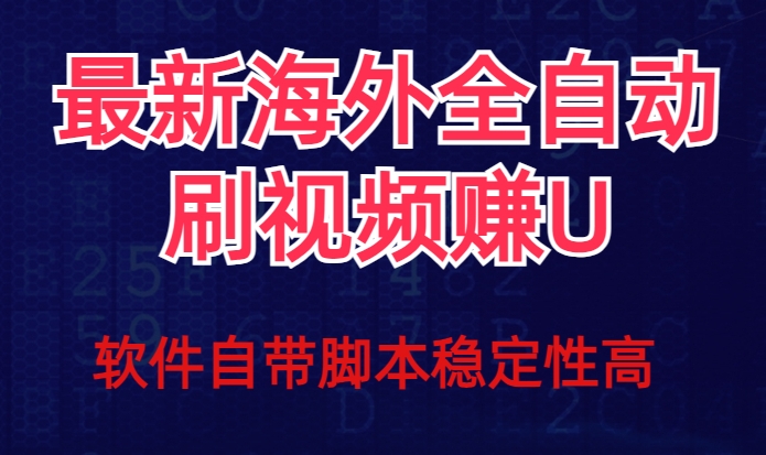 全网最新全自动挂机刷视频撸u项目【最新详细玩法教程】-千城资源网
