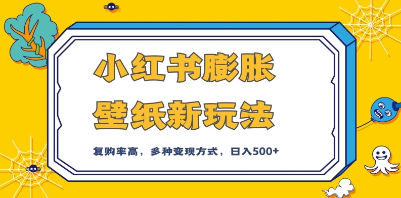 小红书膨胀壁纸新玩法，前端引流前端变现，后端私域多种组合变现方式，入500+【揭秘】-千城资源网