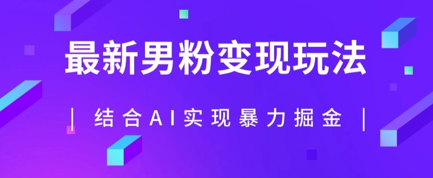 最新男粉玩法，利用AI结合男粉项目暴力掘金，单日收益可达1000+【揭秘】-千城资源网