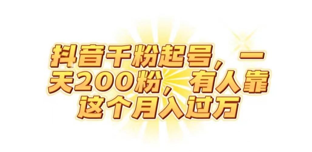 抖音起千粉号，一天200粉，有人靠这个月入过万【揭秘】-千城资源网