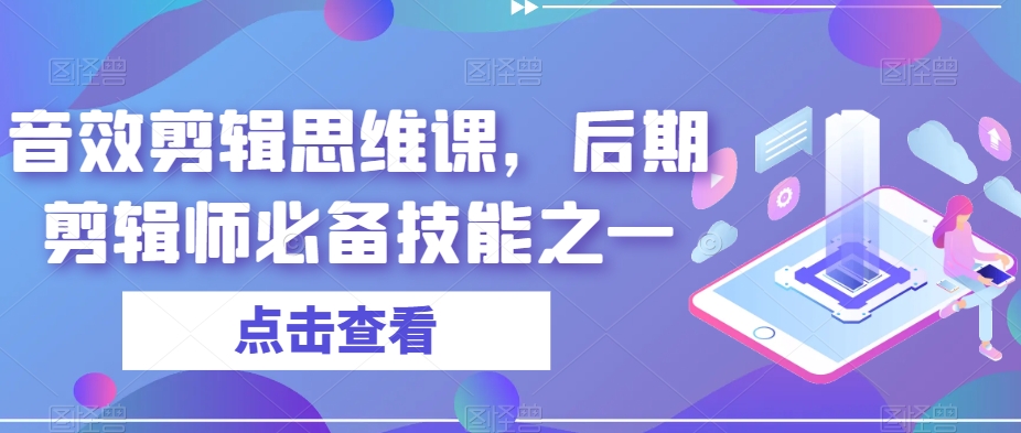 音效剪辑思维课，后期剪辑师必备技能之一-千城资源网