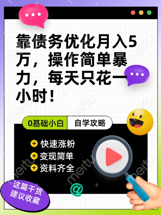 靠债务优化月入五万，每天只要花两个小时，多种方式轻松变现【揭秘】-千城资源网