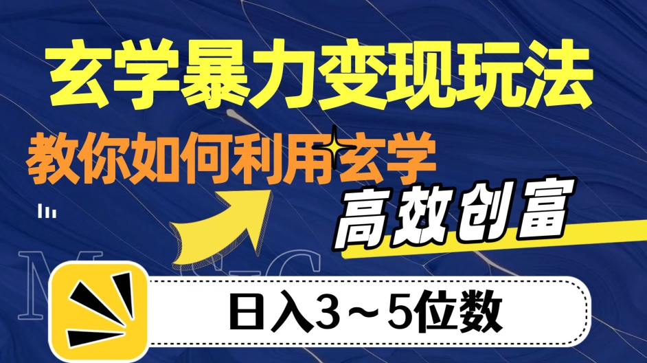 玄学暴力变现玩法，教你如何利用玄学，高效创富！日入3-5位数【揭秘】-千城资源网