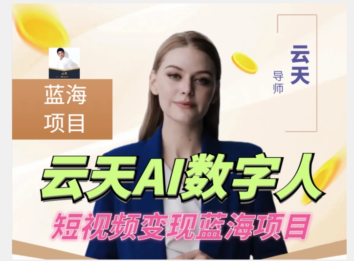 云天AI数字人短视频项目，门槛低，适合各类人群【更新】-千城资源网