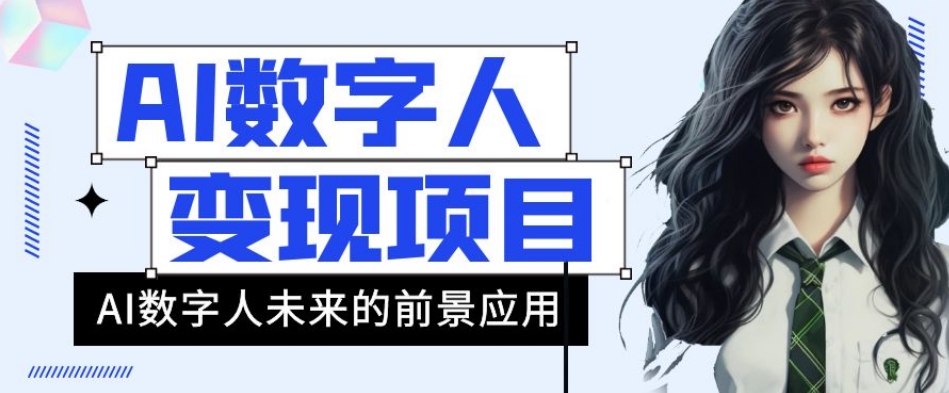 AI数字人短视频变现项目，43条作品涨粉11W+销量21万+【揭秘】-千城资源网