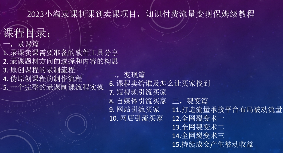 2023小淘录课制课到卖课项目，知识付费流量变现保姆级教程-千城资源网