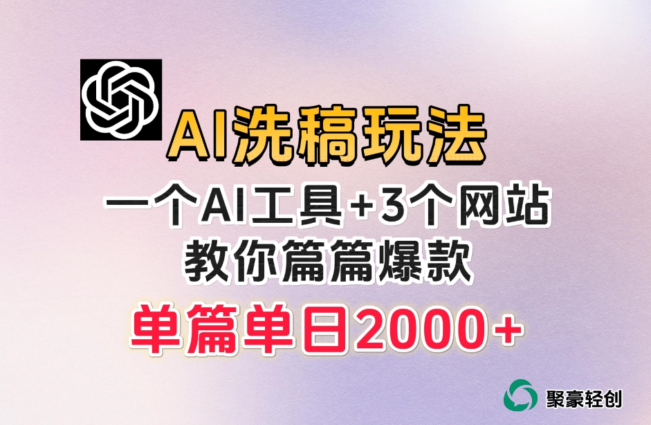 微头条AI洗稿流玩法，篇篇爆款，日稳定300+【揭秘】-千城资源网