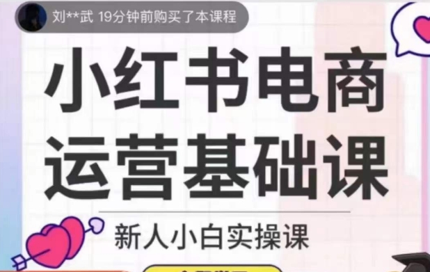 小红书电商运营基础课，新人小白实操课-千城资源网