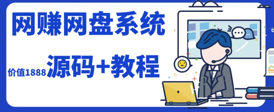2023运营级别网赚网盘平台搭建（源码+教程）-千城资源网