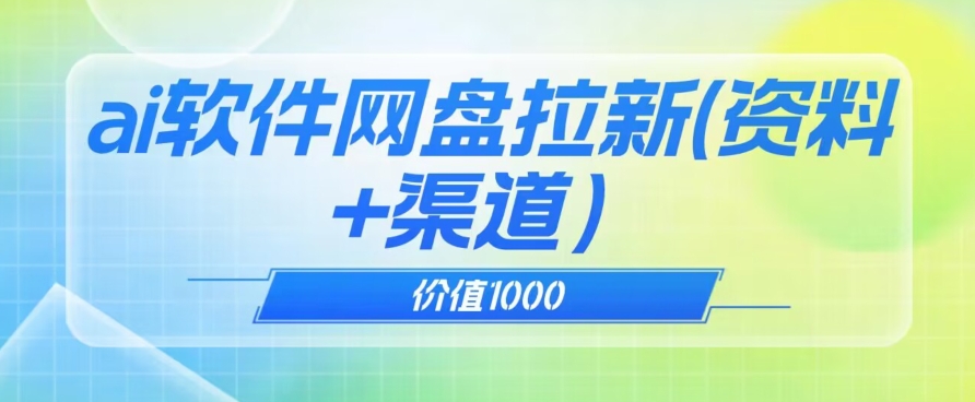价值1000免费送ai软件实现uc网盘拉新（教程+拉新最高价渠道）【揭秘】-千城资源网