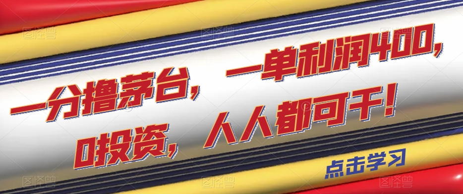 一分撸茅台，一单利润400，0投资，人人都可干！【揭秘】-千城资源网