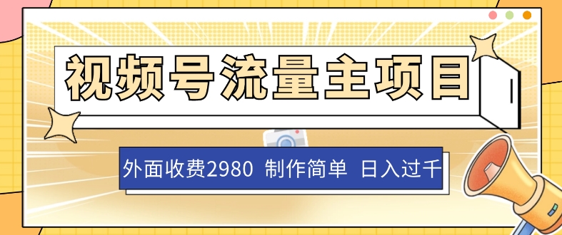 外面收费2980的视频号流量主项目，作品制作简单无脑，单账号日入过千-千城资源网