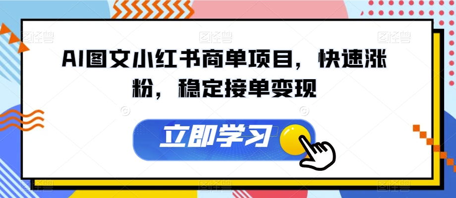 AI图文小红书商单项目，快速涨粉，稳定接单变现【揭秘】-千城资源网
