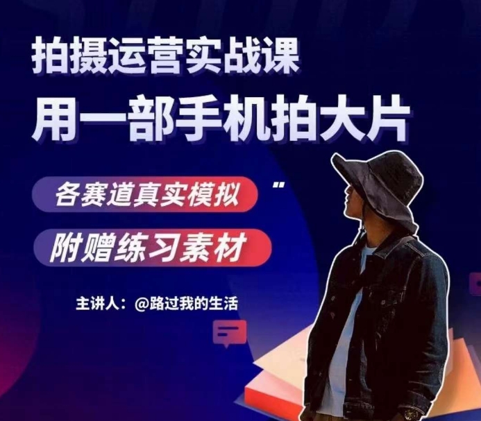 手机拍摄运营实战课，用一部手机拍大片，各赛道真实模拟-千城资源网